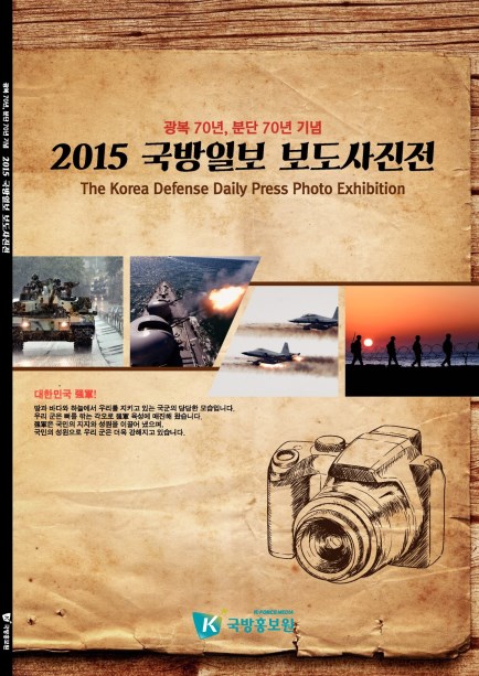2015 국방일보 보도사진전