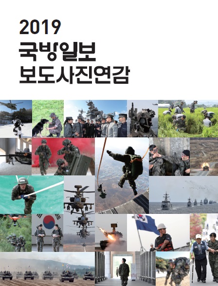 2019 국방일보 보도사진연감